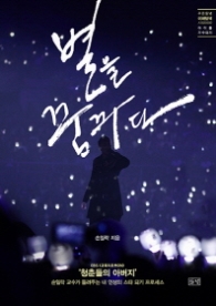 별을 꿈꾸다 - 아이돌가수되기(개정판)